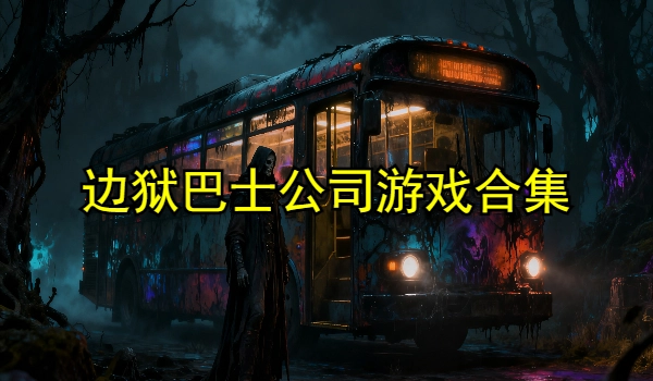 边狱巴士公司