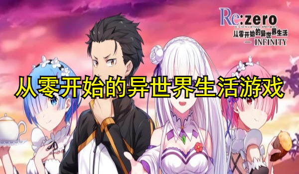 从零开始的异世界生活游戏