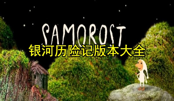 银河历险记