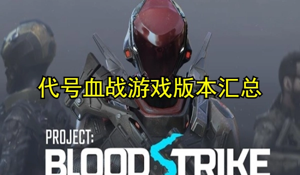 代号血战游戏大全