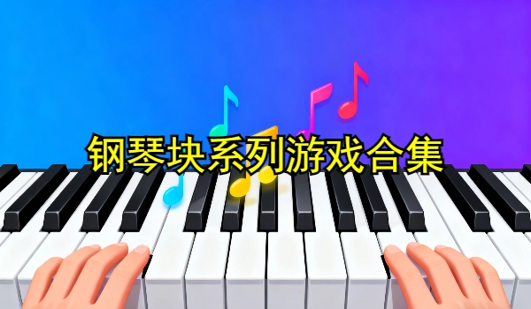 钢琴块系列游戏合集