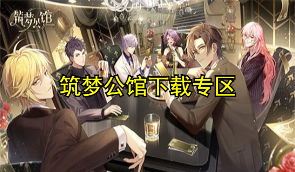 筑梦公馆