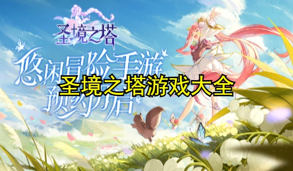 圣境之塔