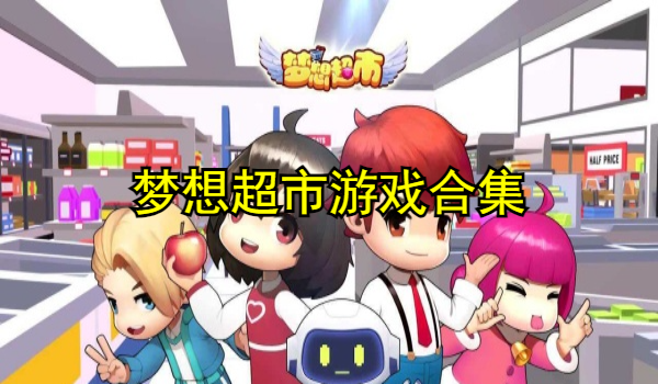 梦想超市