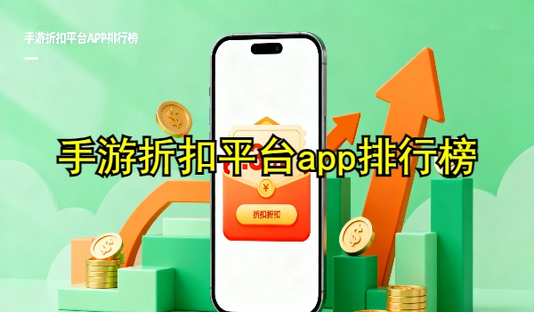 手游折扣平台app排行榜
