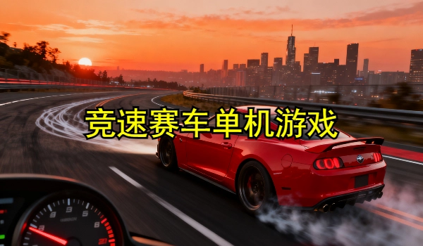 竞速赛车单机游戏