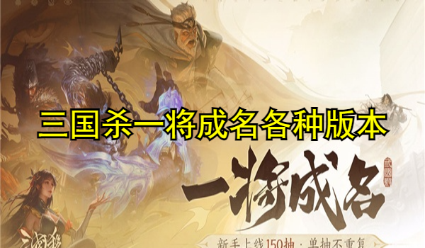 三国杀一将成名