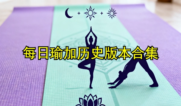 每日瑜伽历史版本合集