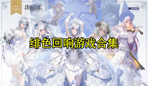 绯色回响版本合集