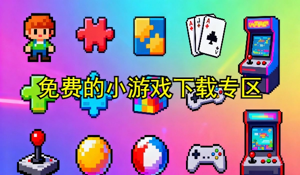 免费的小游戏大全