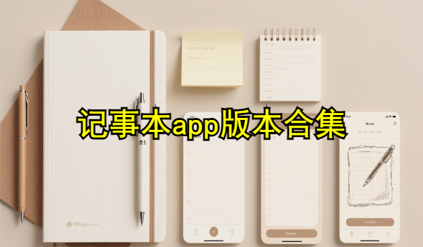 记事本app