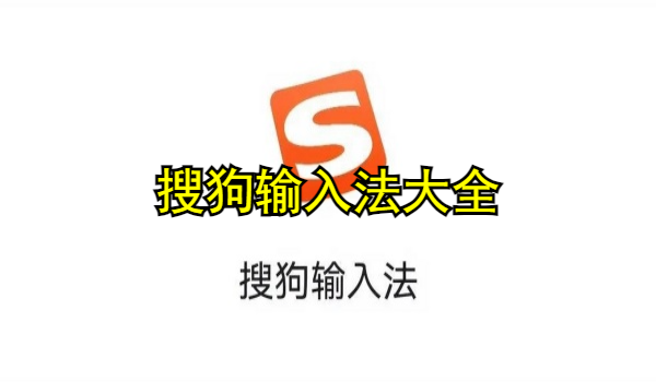 搜狗输入法