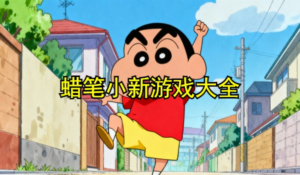 蜡笔小新游戏