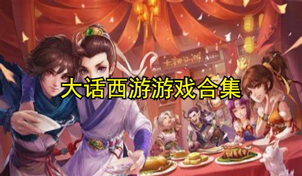 大话西游