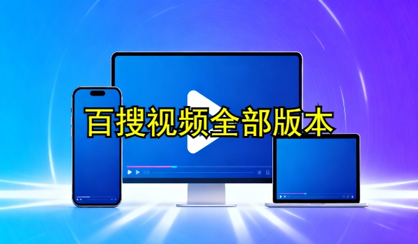 百搜视频全部版本