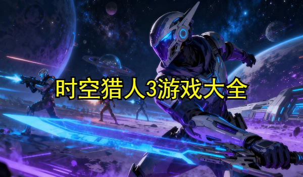 时空猎人3