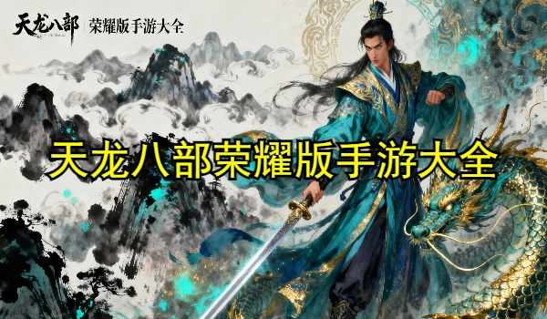 天龙八部荣耀版手游