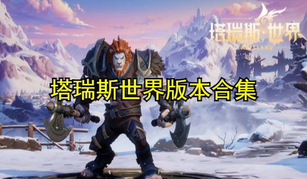 塔瑞斯世界