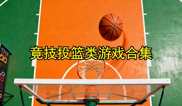 竞技投篮类游戏大全