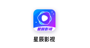 星辰影视app下载大全