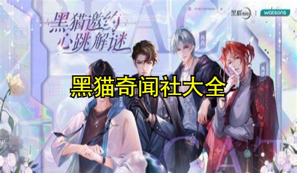 黑猫奇闻社