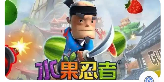 水果忍者经典版