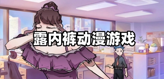 露内裤动漫游戏