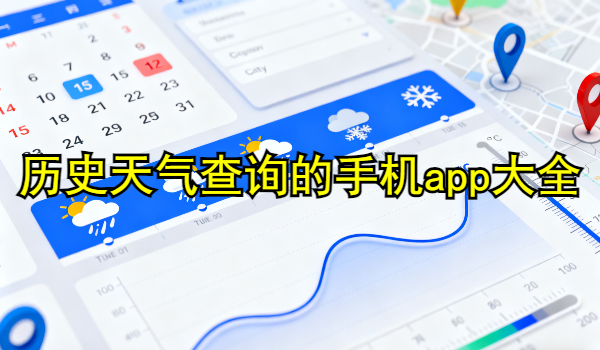 历史天气查询的手机app大全