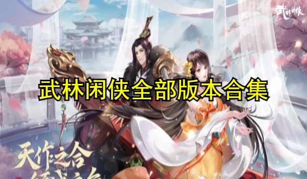 武林闲侠全部版本合集