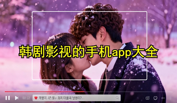 韩剧影视的手机app大全