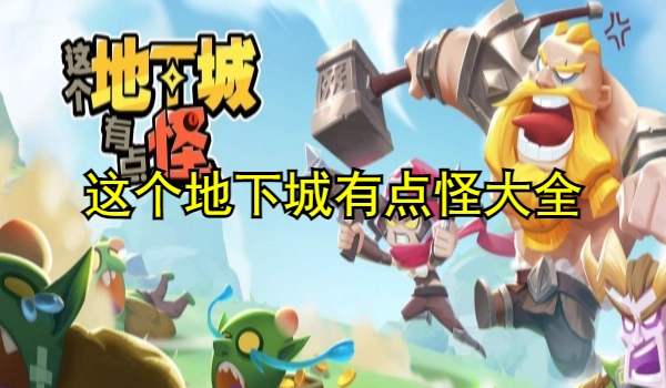 这个地下城有点怪