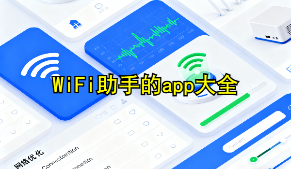 WiFi助手的手机app大全