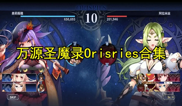 万源圣魔录Orisries