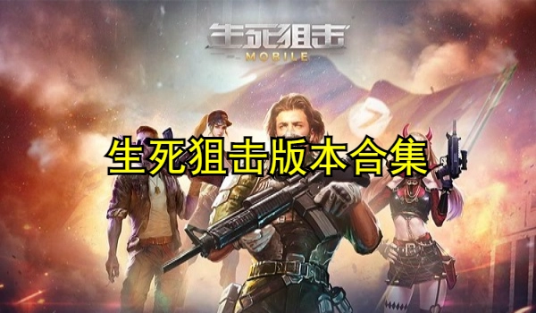 生死狙击