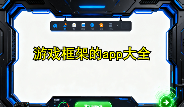 游戏框架的手机app大全