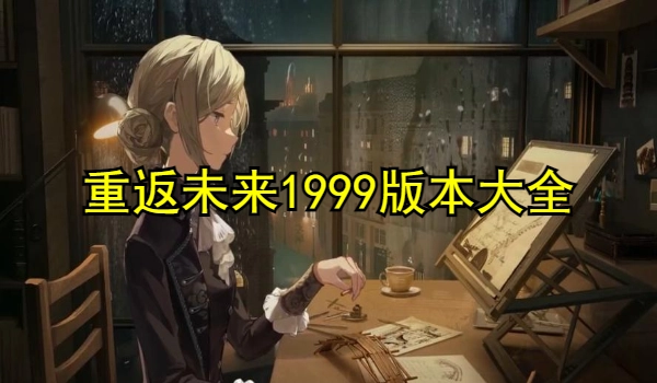 重返未来1999