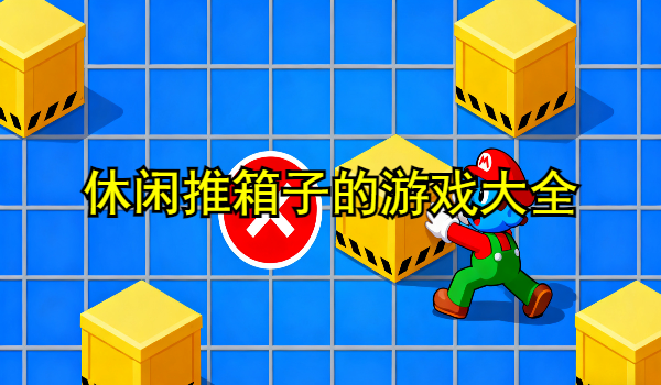 休闲推箱子的游戏大全