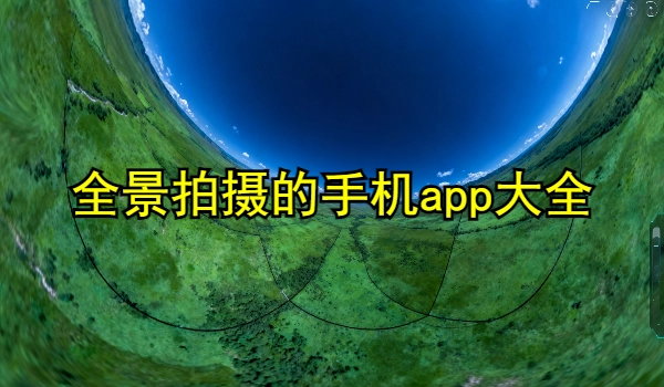 全景拍摄的手机app大全