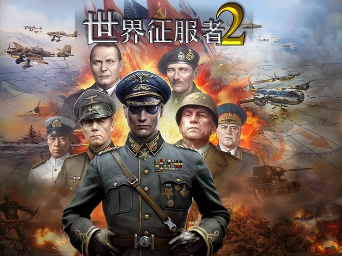 世界征服者2