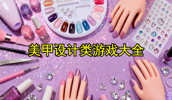 美甲设计类游戏大全