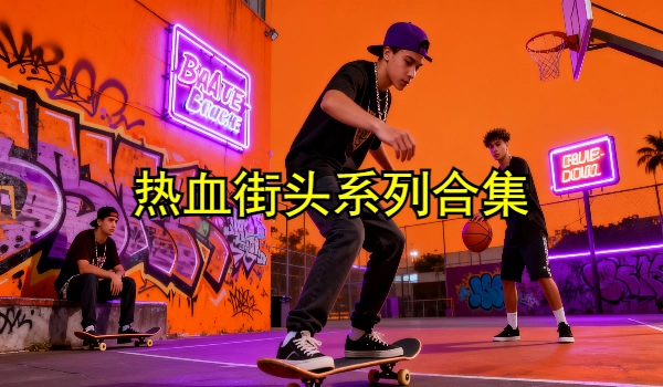 热血街头系列的游戏大全