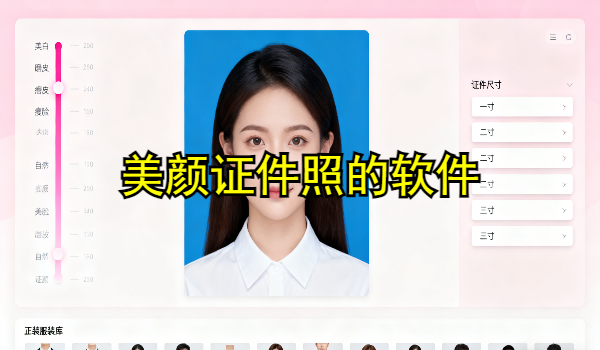 美颜证件照的手机app大全