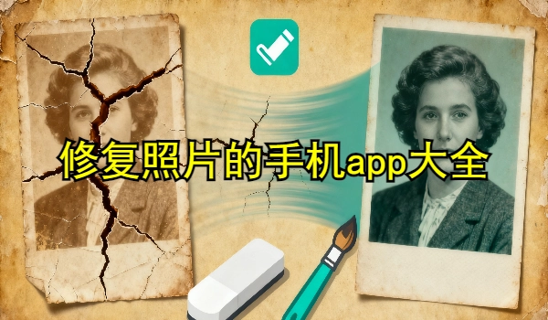 修复照片的手机app大全