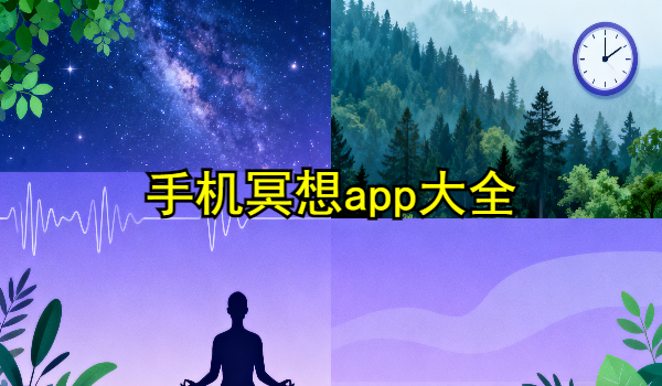 手机冥想app大全