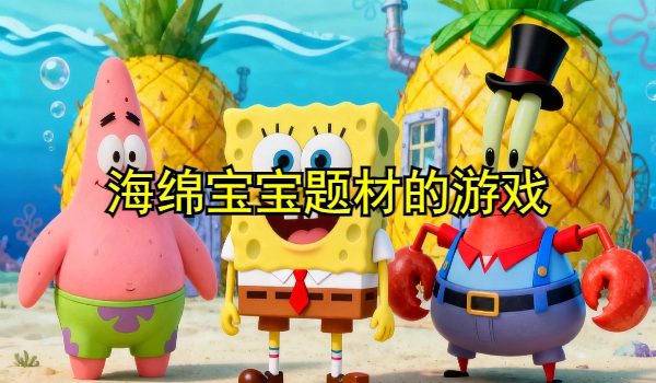 海绵宝宝题材的游戏