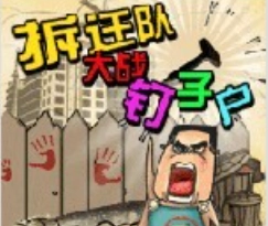 钉子户大战拆迁队