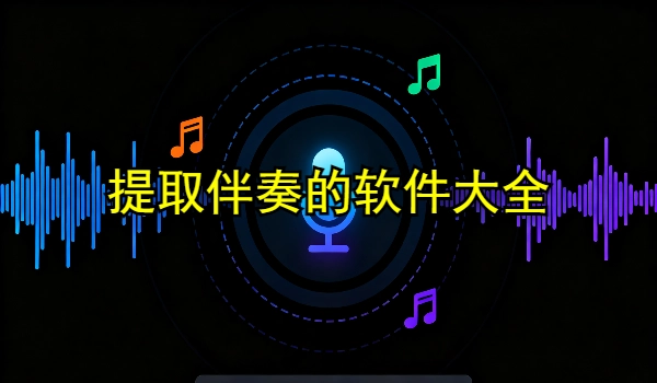 提取伴奏的手机app大全