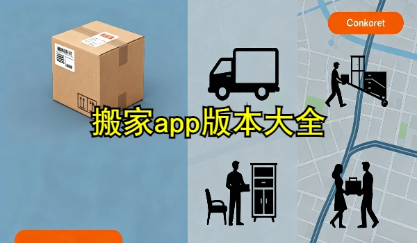 搬家app