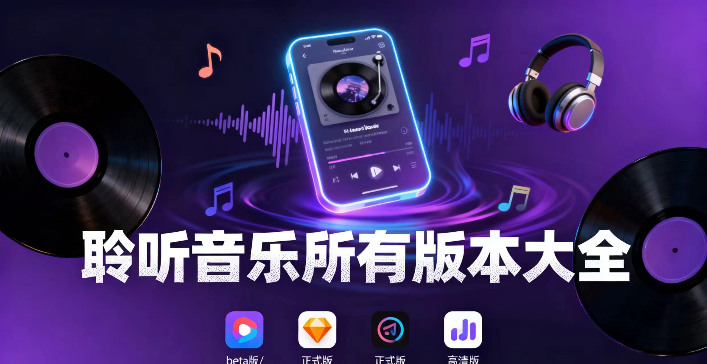 聆听音乐所有版本大全