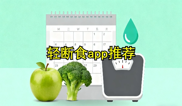 轻断食app推荐